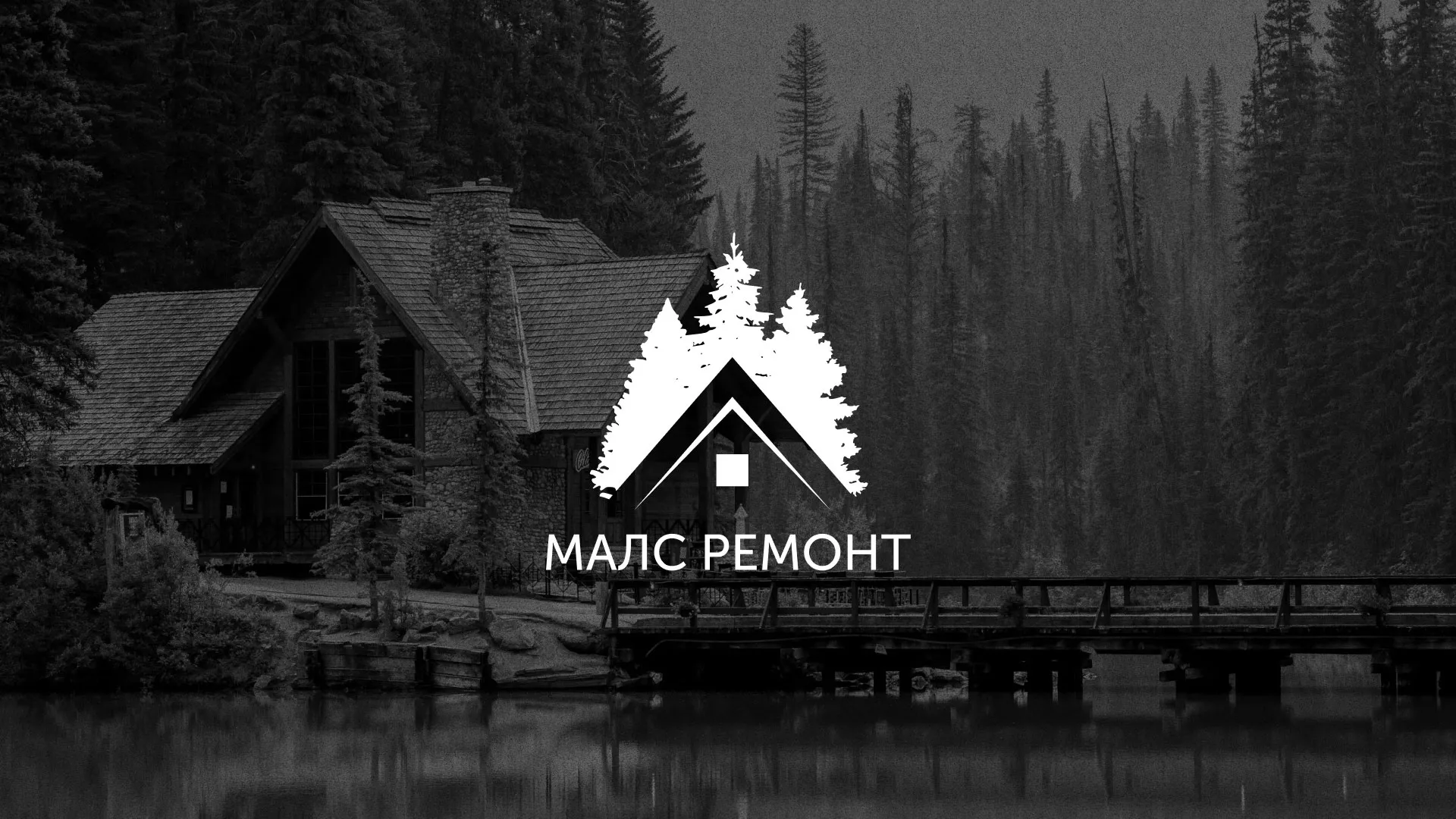 Разработка логотипа для компании «МАЛС РЕМОНТ» в Ельце